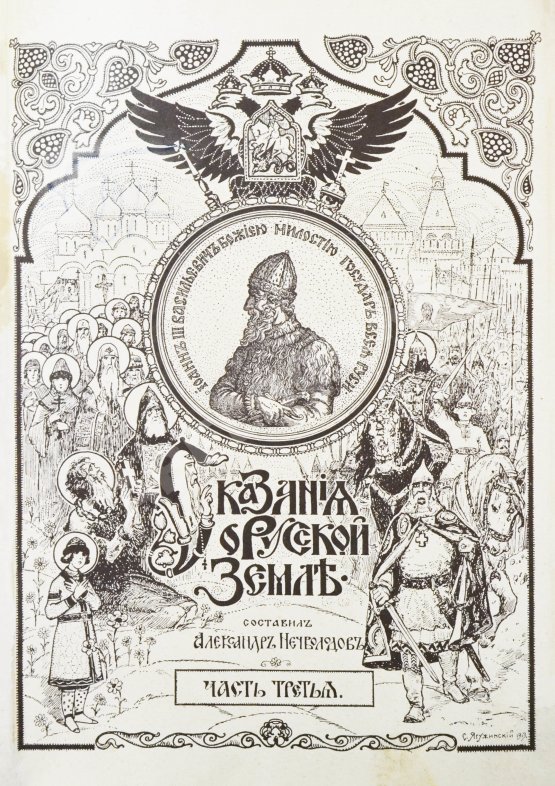 Антикварная книга Нечволодов, А.Д. Сказания о Русской Земле