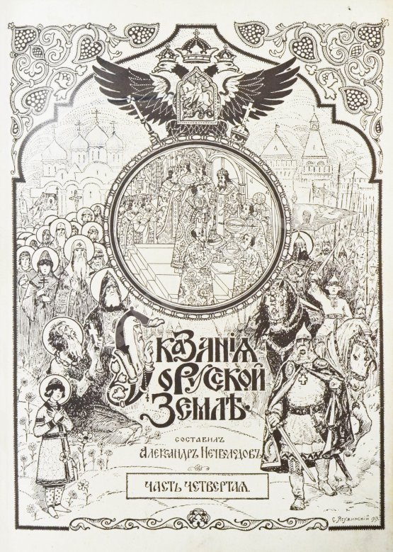 Антикварная книга Нечволодов, А.Д. Сказания о Русской Земле