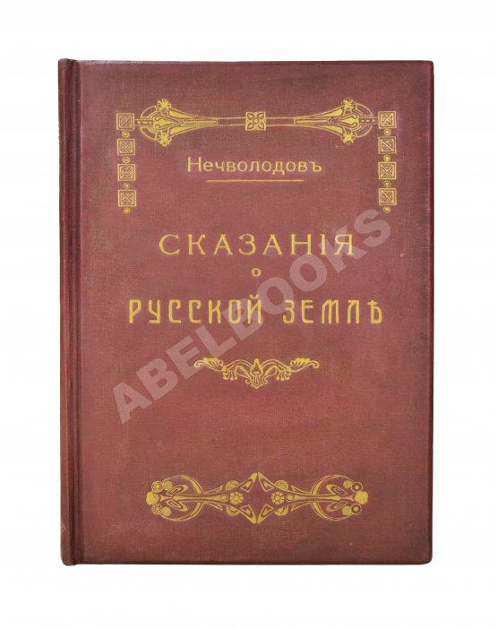 Антикварная книга Нечволодов, А.Д. Сказания о Русской Земле