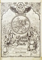 Нечволодов, А.Д. Сказания о Русской Земле