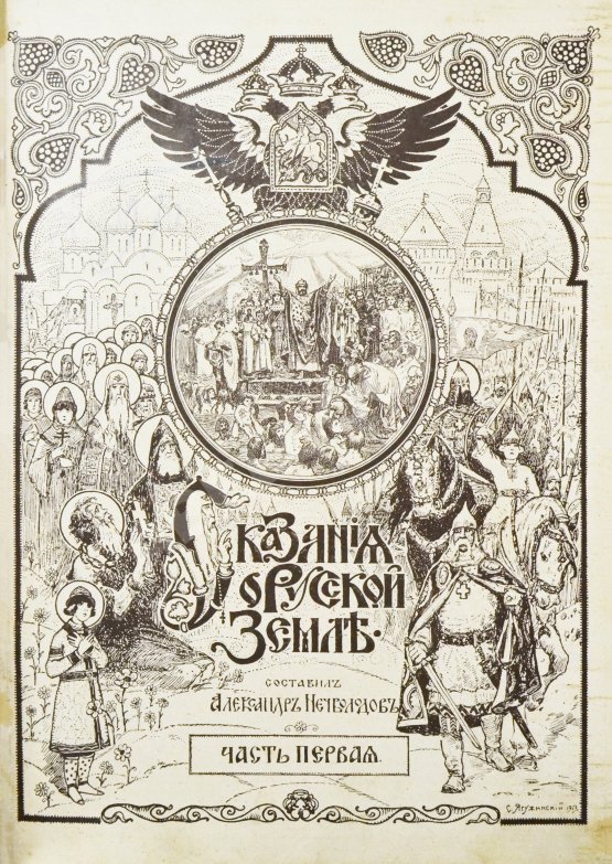 Антикварная книга Нечволодов, А.Д. Сказания о Русской Земле