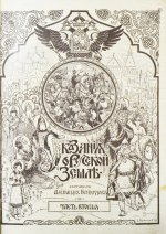Нечволодов, А.Д. Сказания о Русской Земле