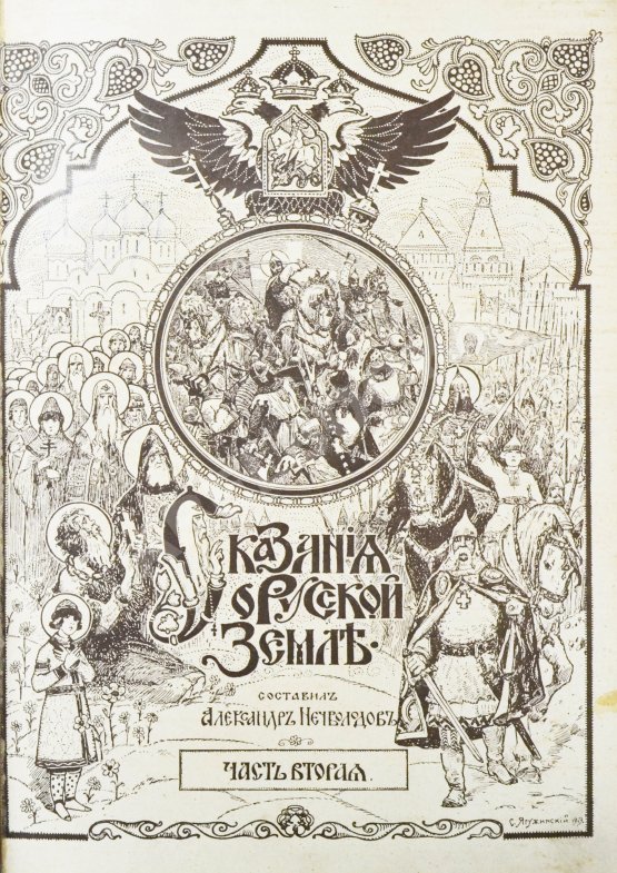 Антикварная книга Нечволодов, А.Д. Сказания о Русской Земле