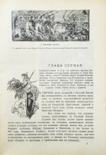 Нечволодов, А.Д. Сказания о Русской Земле