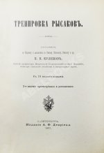 Кулешов, П.Н. Тренировка рысаков