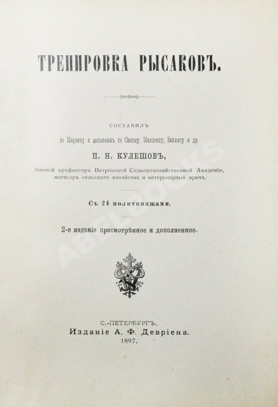 Антикварная книга Кулешов, П.Н. Тренировка рысаков
