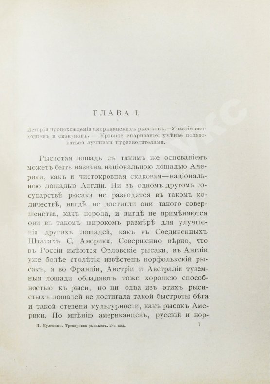 Антикварная книга Кулешов, П.Н. Тренировка рысаков