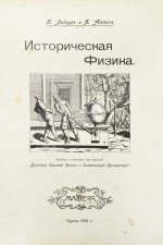 Лакур, П., Аппель, Я. Историческая физика