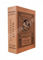 Лукомский, Г.К. Старинные театры