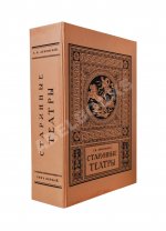 Лукомский, Г.К. Старинные театры