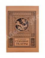 Лукомский, Г.К. Старинные театры