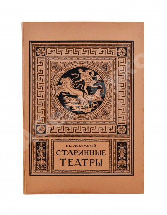 Антикварная книга Лукомский, Г.К. Старинные театры