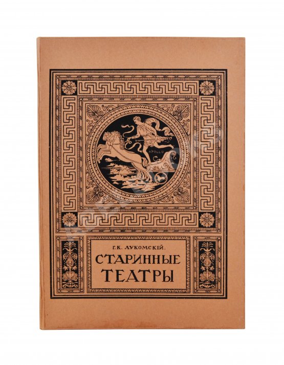 Антикварная книга Лукомский, Г.К. Старинные театры