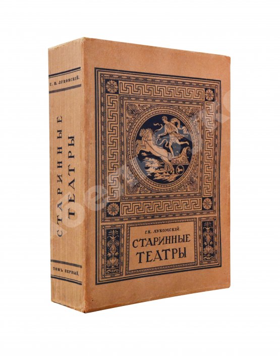 Антикварная книга Лукомский, Г.К. Старинные театры