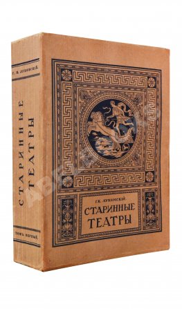Лукомский, Г.К. Старинные театры