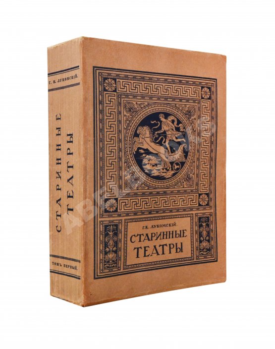 Антикварная книга Лукомский, Г.К. Старинные театры