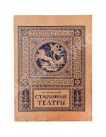 Лукомский, Г.К. Старинные театры