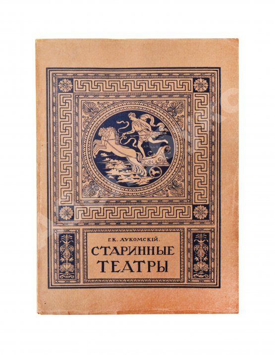 Антикварная книга Лукомский, Г.К. Старинные театры