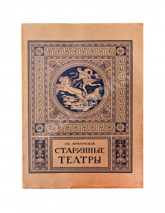 Антикварная книга Лукомский, Г.К. Старинные театры