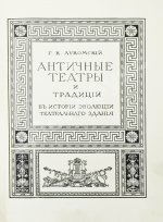 Лукомский, Г.К. Старинные театры
