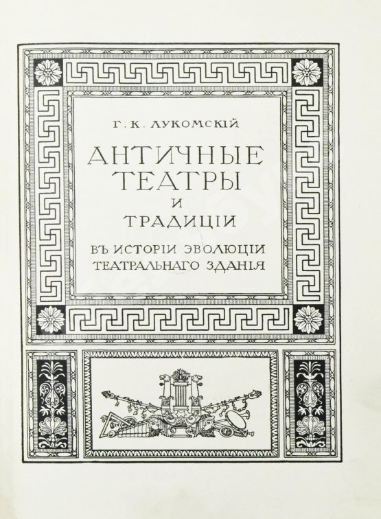 Антикварная книга Лукомский, Г.К. Старинные театры