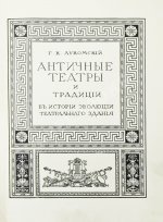 Лукомский, Г.К. Старинные театры