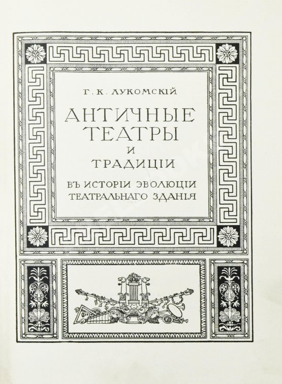 Антикварная книга Лукомский, Г.К. Старинные театры