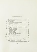 Лукомский, Г.К. Старинные театры