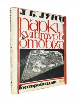 Лунц, Л.Б. Парки культуры и отдыха