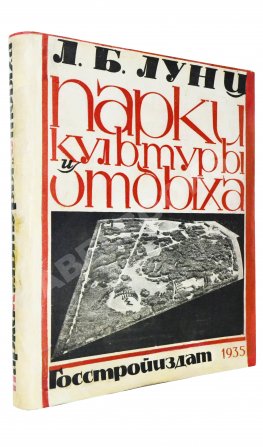 Лунц, Л.Б. Парки культуры и отдыха