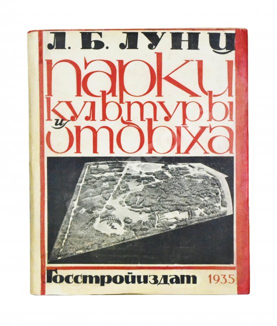 Антикварная книга Лунц, Л.Б. Парки культуры и отдыха