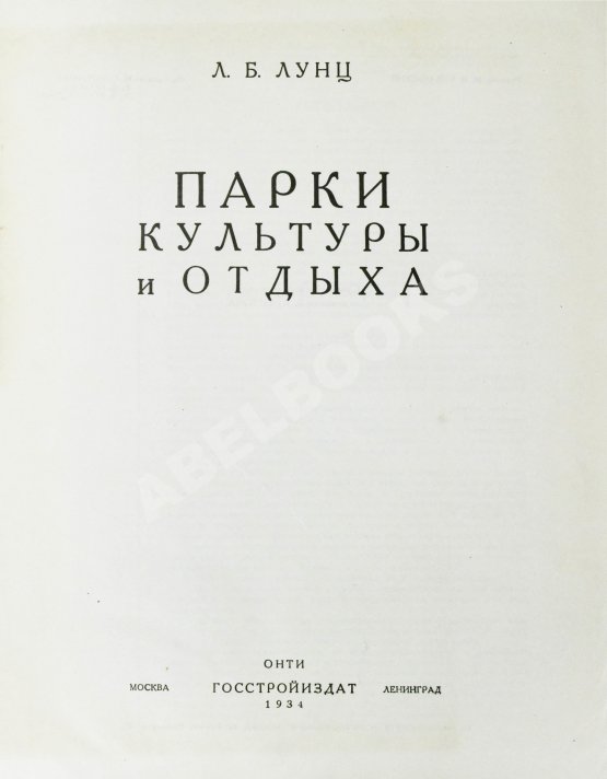 Антикварная книга Лунц, Л.Б. Парки культуры и отдыха