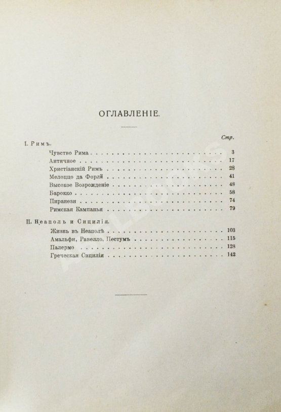 Антикварная книга Муратов, П.П. Образы Италии