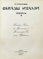 Муратов, П.П. Образы Италии