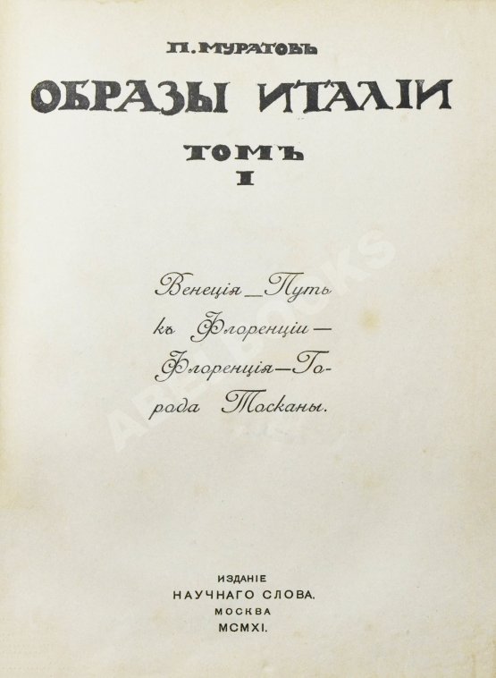 Антикварная книга Муратов, П.П. Образы Италии
