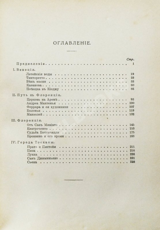 Антикварная книга Муратов, П.П. Образы Италии