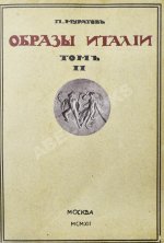 Муратов, П.П. Образы Италии