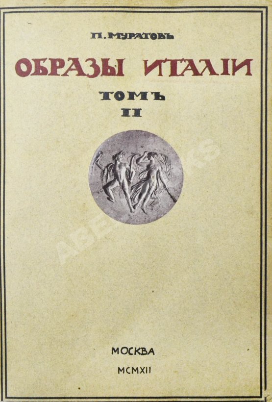 Антикварная книга Муратов, П.П. Образы Италии