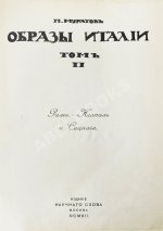 Муратов, П.П. Образы Италии