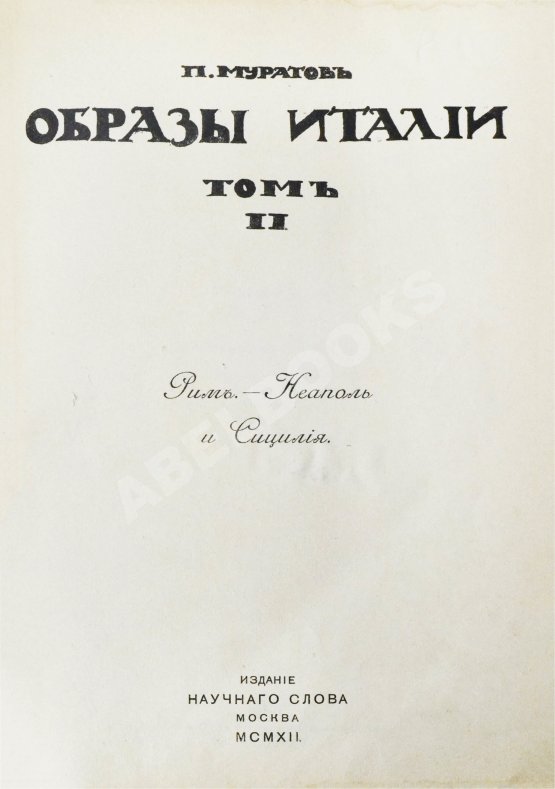 Антикварная книга Муратов, П.П. Образы Италии