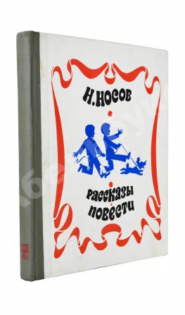 Носов, Н.Н. [автограф] Рассказы. Повести