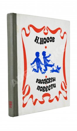 Носов, Н.Н. [автограф] Рассказы. Повести
