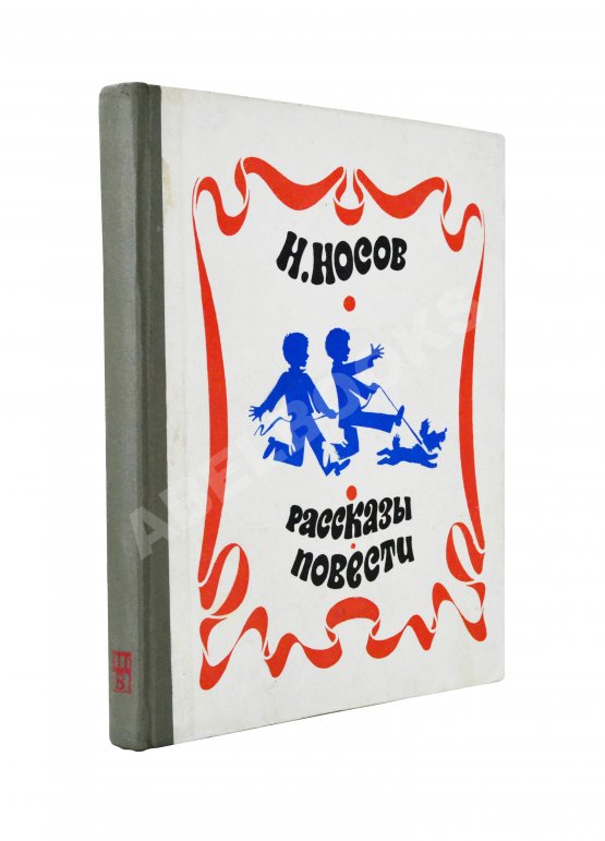 Антикварная книга Носов, Н.Н. [автограф] Рассказы. Повести