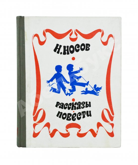 Антикварная книга Носов, Н.Н. [автограф] Рассказы. Повести