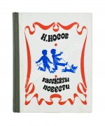 Носов, Н.Н. [автограф] Рассказы. Повести