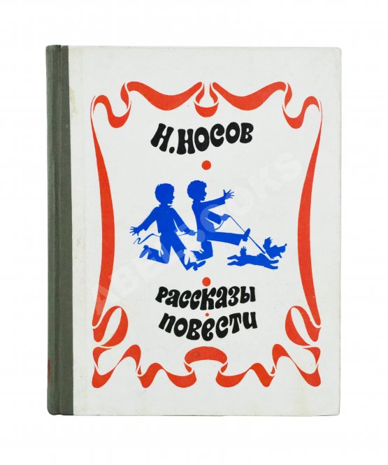 Антикварная книга Носов, Н.Н. [автограф] Рассказы. Повести