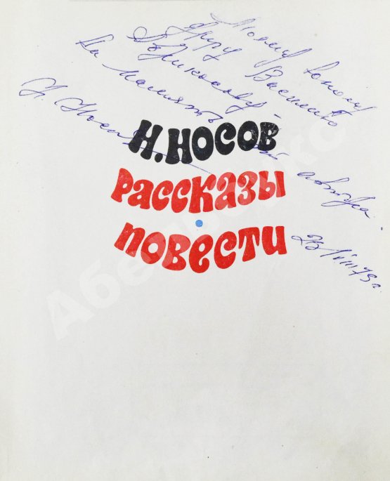 Антикварная книга Носов, Н.Н. [автограф] Рассказы. Повести