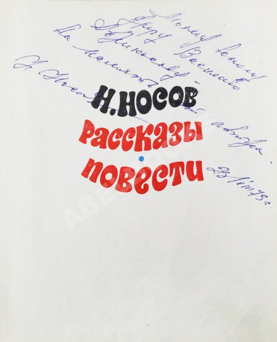 Антикварная книга Носов, Н.Н. [автограф] Рассказы. Повести