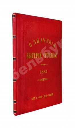 Ховен, А.И. фон-дер. О значении быстрой стрельбы, о новейших образцах магазинных ружей и приборах для ускорения ружейной стрельбы