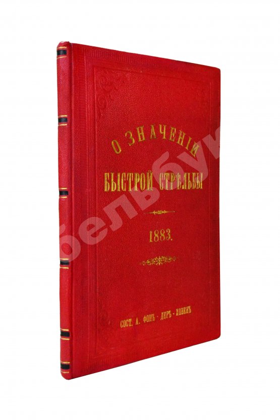 Антикварная книга Ховен, А.И. фон-дер. О значении быстрой стрельбы, о новейших образцах магазинных ружей и приборах для ускорения ружейной стрельбы